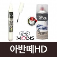 아반떼HD 전용 모비스 현대 붓펜 카페인트 스프레이 락카 차량용
