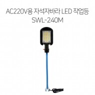 SL25 220V용 자석 자바라형 LED 작업등 SWL-240M/-야간작업 집광렌즈